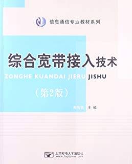 综合宽带接入技术 第二版 信息通信专业教材系列