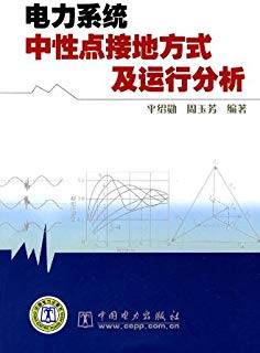 电力系统中性点接地方式及运行分析