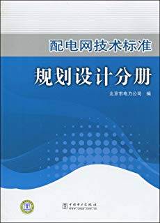 配电网技术标准规划设计分册