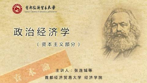 《政治经济学》PPT课件 张连城 首都经济贸易大学