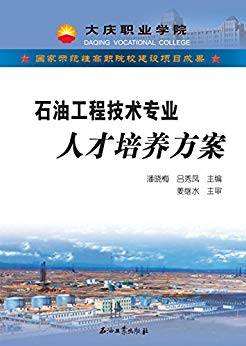 石油工程技术专业人才培养方案