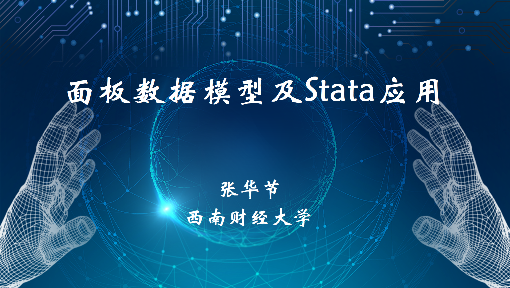 《面板数据模型及Stata应用》PPT课件 张华节  西南财经大学