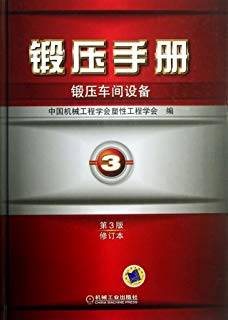 锻压手册 第3卷 锻压车间设备 (第三版 修订本)
