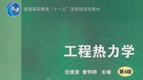 《工程热力学》PPT课件 何雅玲 西安交通大学