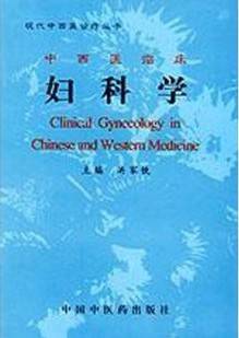 中西医临床妇科学视频教程 朱鸿秋 成都中医药大学