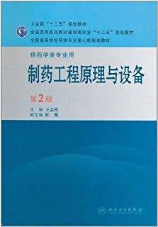 制药工程原理与设备 第二版