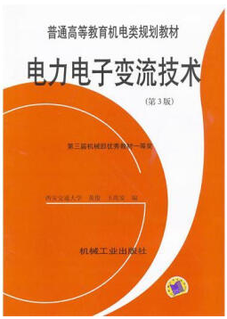 电力电子变流技术视频教程 隋振 吉林大学