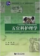 五官科护理学视频教程 王爱平 36讲 中国医科大学