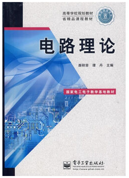 华中科大电路理论视频教程  40讲 颜秋容主讲