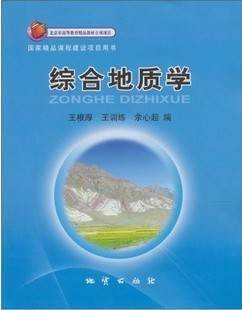 中国地质大学综合地质学视频教程 34讲 王根厚等主讲