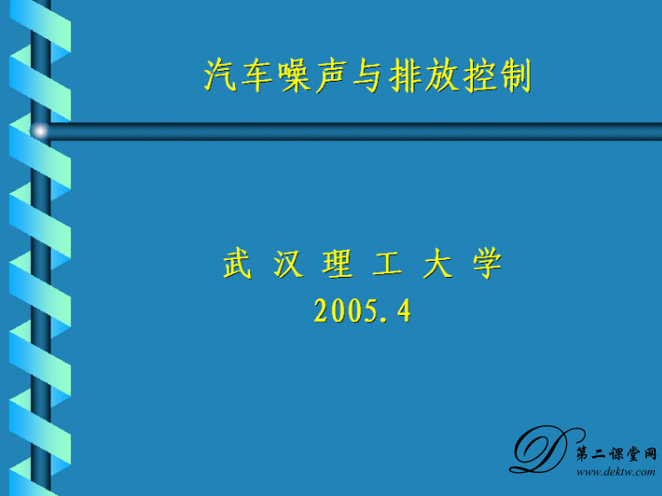 汽车排放与噪声控制视频教程 武汉理工大学