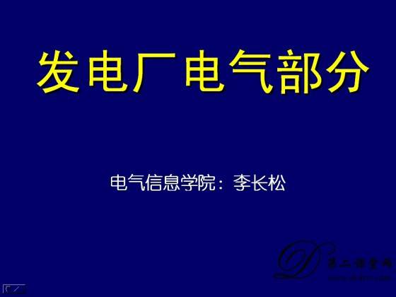 电气设备视频教程 李长松 四川大学