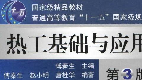 《热工基础》PPT课件 赵小明 西安交通大学