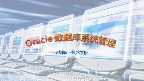 《Oracle数据库系统管理》PPT课件 沈翠新 深圳职业技术学院