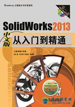 SolidWorks 2013中文版从入门到精通 百度云网盘 全套视频课程下载