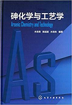 砷化学与工艺学