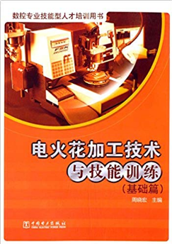 电火花加工技术与技能训练(基础篇)