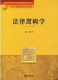 法律逻辑学视频教程 66讲 武汉理工大学