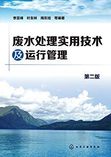 废水处理实用技术及运行管理 第二版