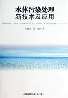 水体污染处理新技术及应用