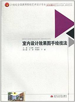 室内设计效果图手绘技法