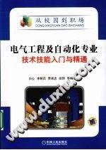 电气工程及自动化专业技术技能入门与精通 2010年版