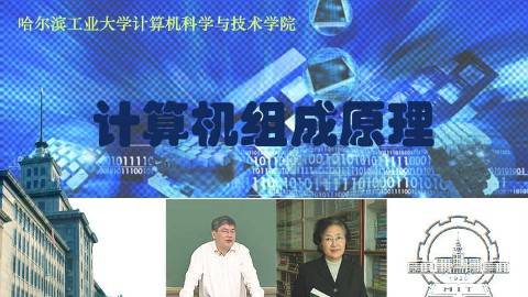 《计算机组成原理》PPT课件 刘宏伟 哈尔滨工业大学