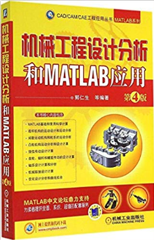 机械工程设计分析和MATLAB应用(第4版)