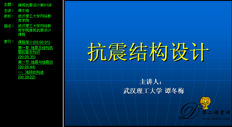 建筑抗震设计原理视频教程 谭冬梅 武汉理工大学