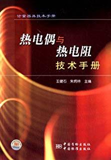 热电偶与热电阻技术手册