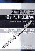 表面保护层设计与加工指南 材料延寿与可持续发展