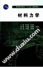 材料力学 [张学科，李光范 主编] 2015年版