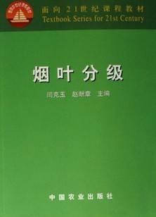 烟叶复烤与发酵视频教程 6讲 郭俊诚 中国科技大学