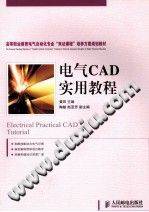 电气CAD实用教程