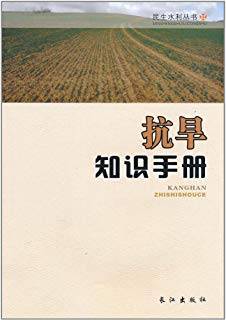 抗旱知识手册