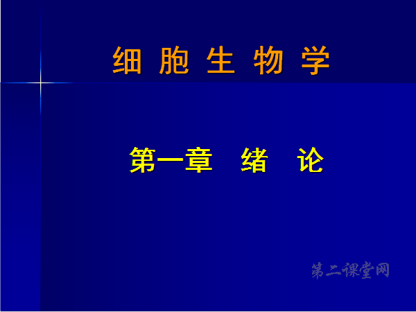 《细胞生物学》PPT课件 周伟强 中国医科大学