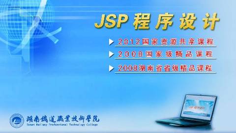 《JSP程序设计》PPT课件 刘志成 湖南铁道职业技术学院