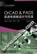 OrCAD & PADS高速电路板设计与仿真（第二版）