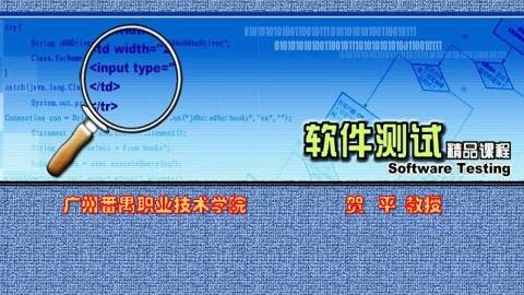 《软件测试》PPT课件 贺平 广州番禺职业技术学院