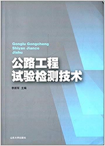 公路工程试验检测技术