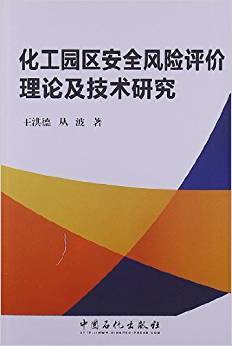 化工园区安全风险评价理论及技术研究