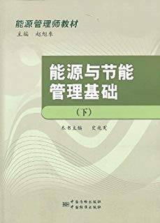 能源与节能管理基础 下册