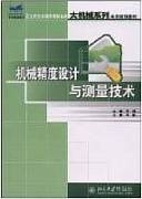 机械设计精度与测量技术视频教程 何西平 西安电子科技大学