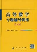 高等数学(上)视频教程 蔡高厅 天津大学