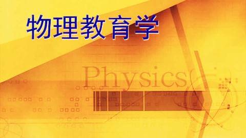 《物理教育学》PPT课件 廖伯琴 西南大学