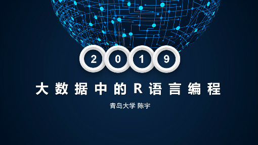 《大数据中的R语言编程》PPT课件 陈宇  青岛大学