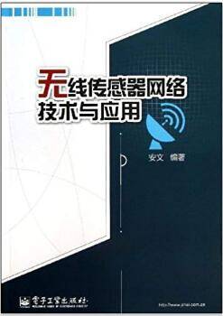 无线传感器网络技术与应用
