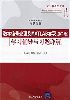 数字信号处理及MATLAB实现（第二版）》学习辅导与习题详解