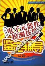 电子元器件检测技能鉴定辅导