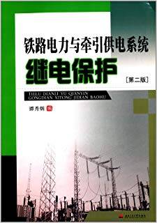 铁路电力与牵引供电系统继电保护 第二版